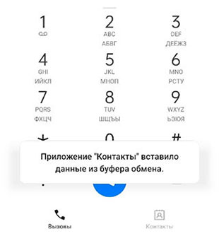 Приложение вставило данные из буфера обмена - как отключить?