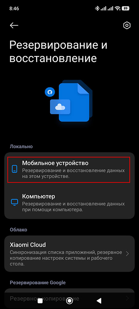 Как на Xiaomi сделать резервную копию рабочего стола?